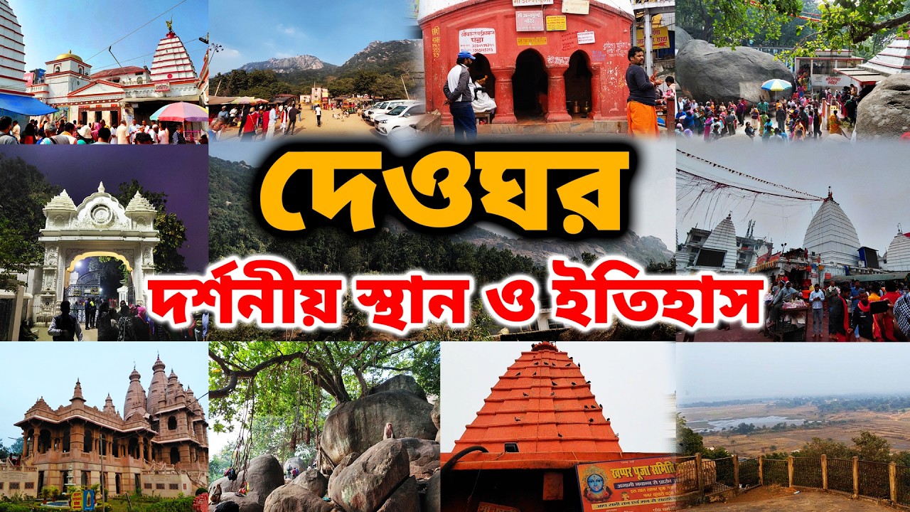 Deoghar Tourist Places | Deoghar Local Sightseeing | Deoghar Tourism