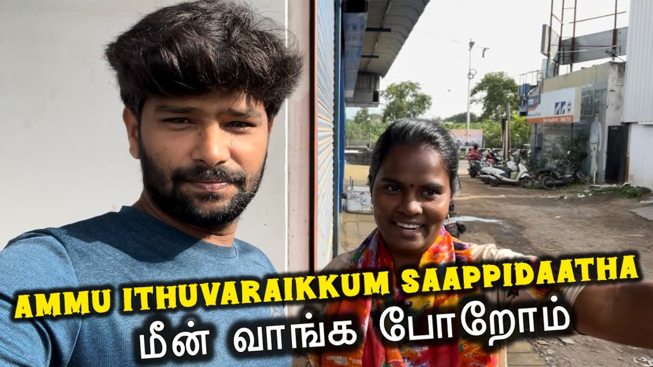 😂 இது வரைக்கும் சாப்பிடாத மீன் வாங்க போறோம் 😂 | #vlog #funny @ammuarasan