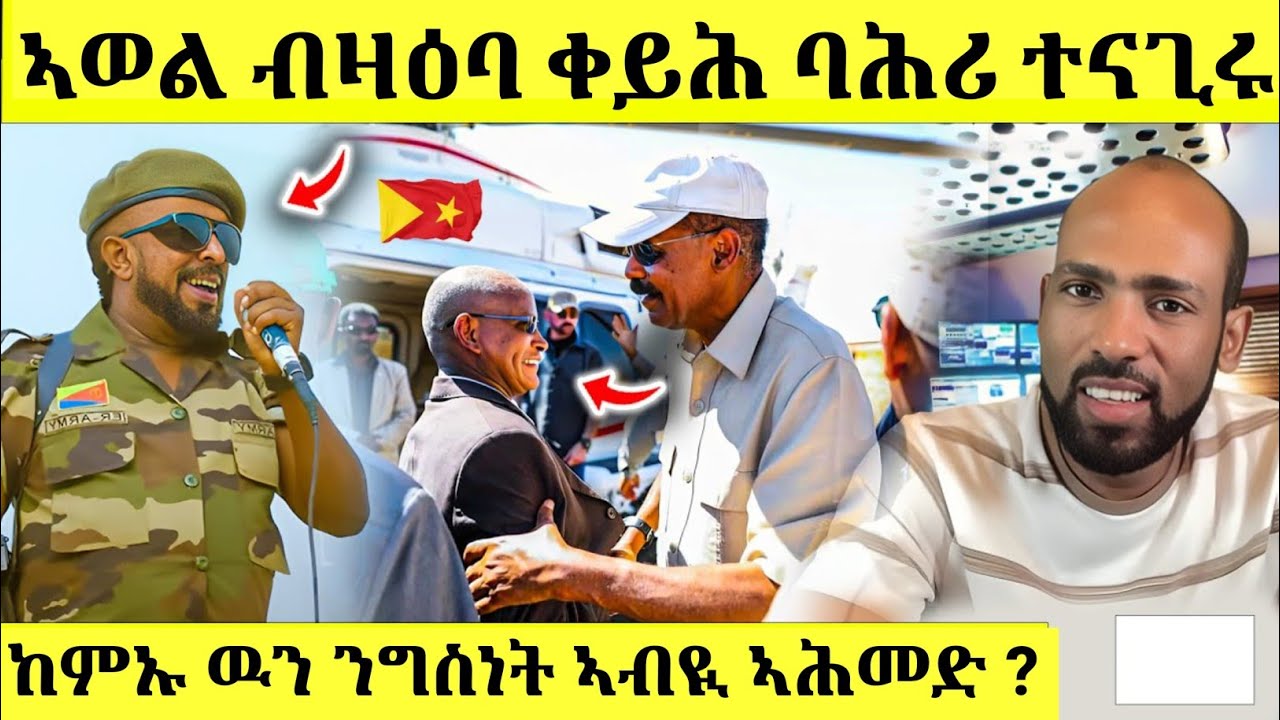 ኣወል ብዛዕባ ቀይሕ ባሕሪ ተናጊሩከምኡ ዉን ንግስነት ኣብዪ ኣሕመድ ?