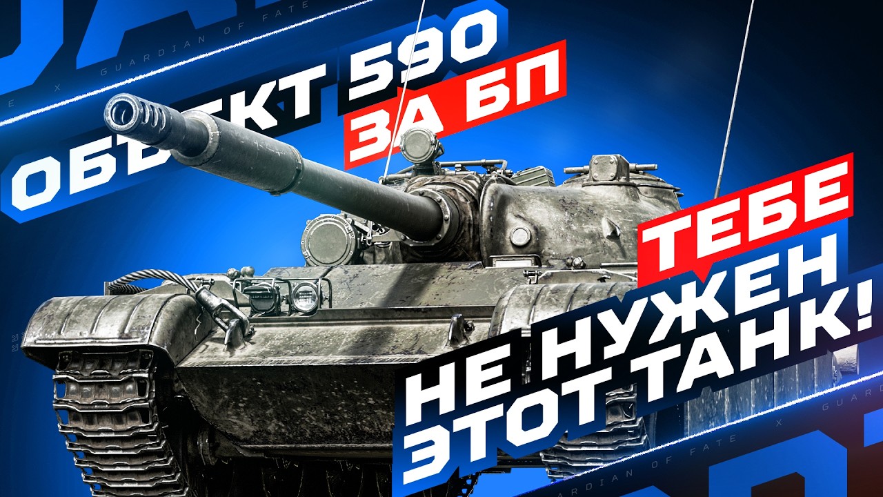 ОБЪЕКТ 590 &mdash; КРАСИВЫЙ ТАНК ЗА ЖЕТОНЫ БП С КУЧЕЙ НЮАНСОВ &mdash; ТАКОЕ ЛУЧШЕ НЕ ПОКУПАТЬ ❌
