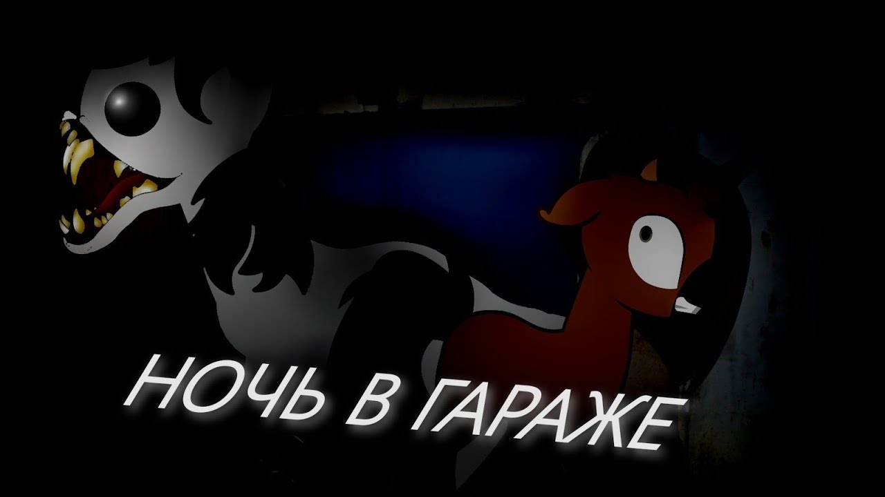 ||НОЧЬ В ГАРАЖЕ||ПОНИ СТРАШИЛКА|
