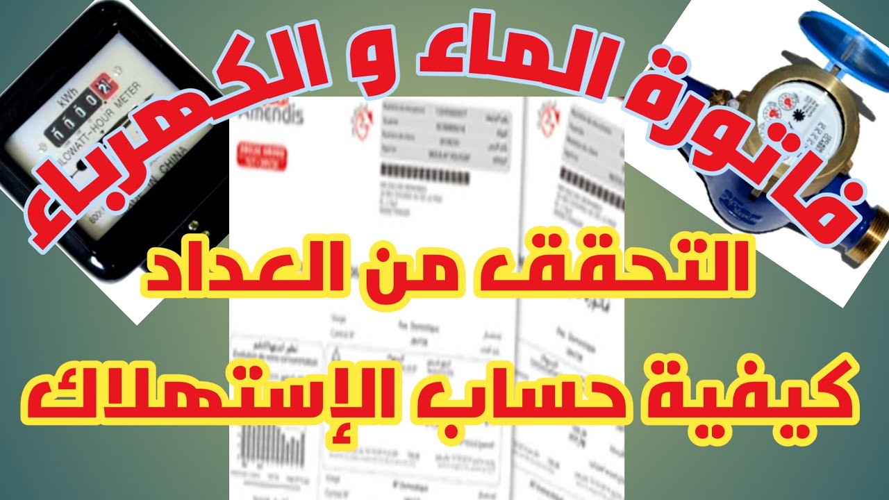 فاتورة الماء و الكهرباء التعرف على العداد