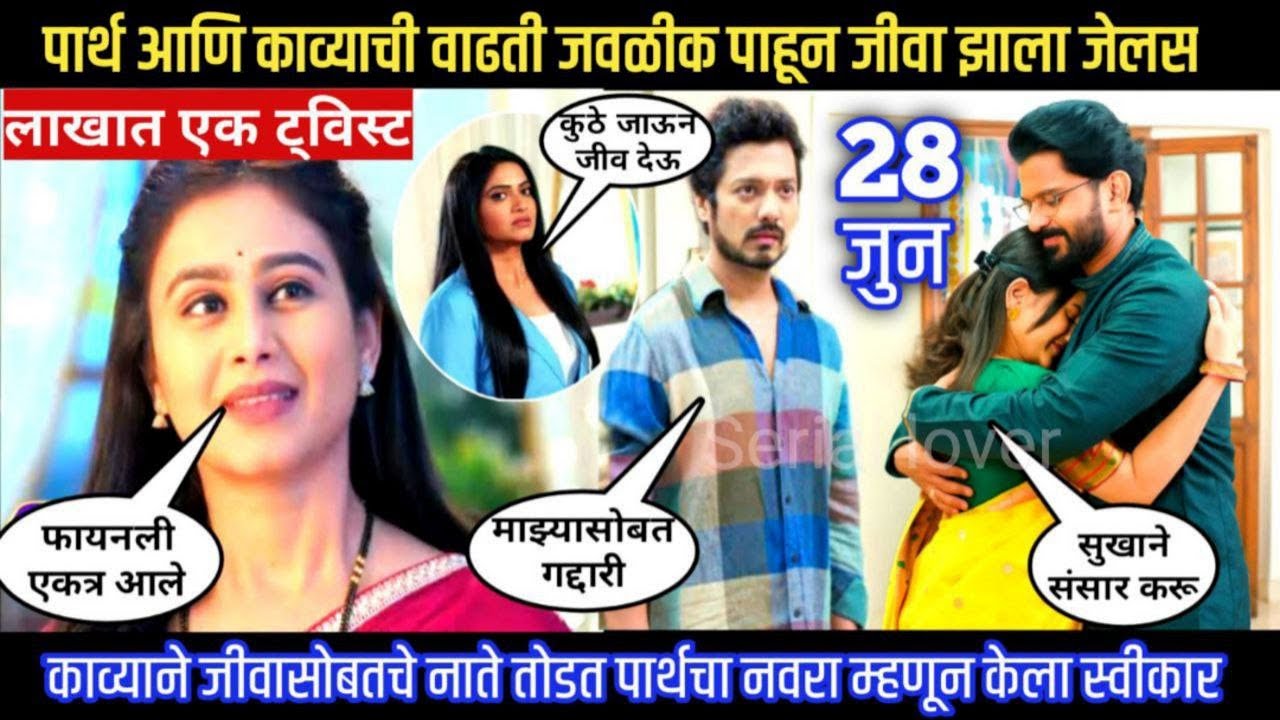 पार्थ आणि काव्याची वाढती जवळीक पाहून जीवा झाला जेलस lagnanatr hoielach prem