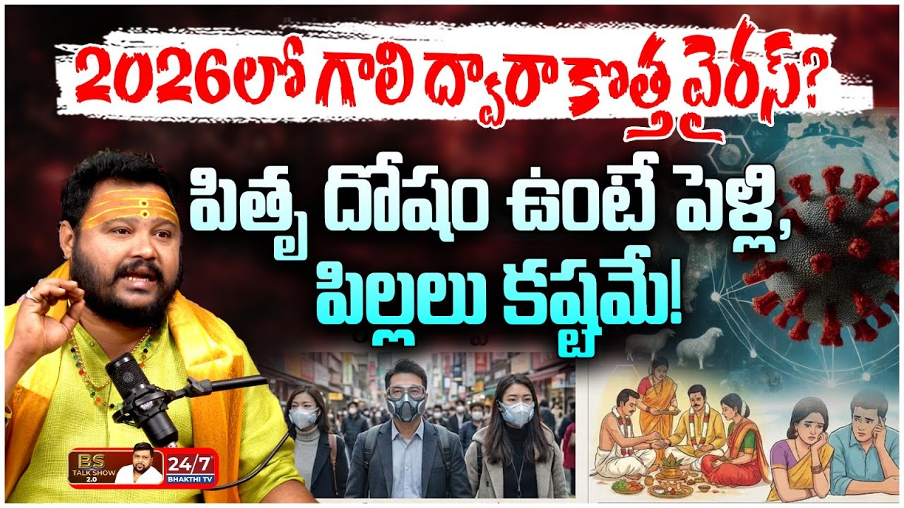 2026లో కొత్త వైరస్? ఈ అక్షరాల వారికి గండం! | Astrologer Muralidhar Sharma 2026 Predictions
