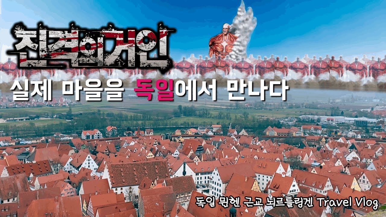 독일 소도시 여행 | ‘진격의 거인’ 실제 마을이 독일에 있다고?! 직접 다녀왔습니다 👻:: 독일 뮌헨 근교 뇌르틀링겐 여행 브이로그