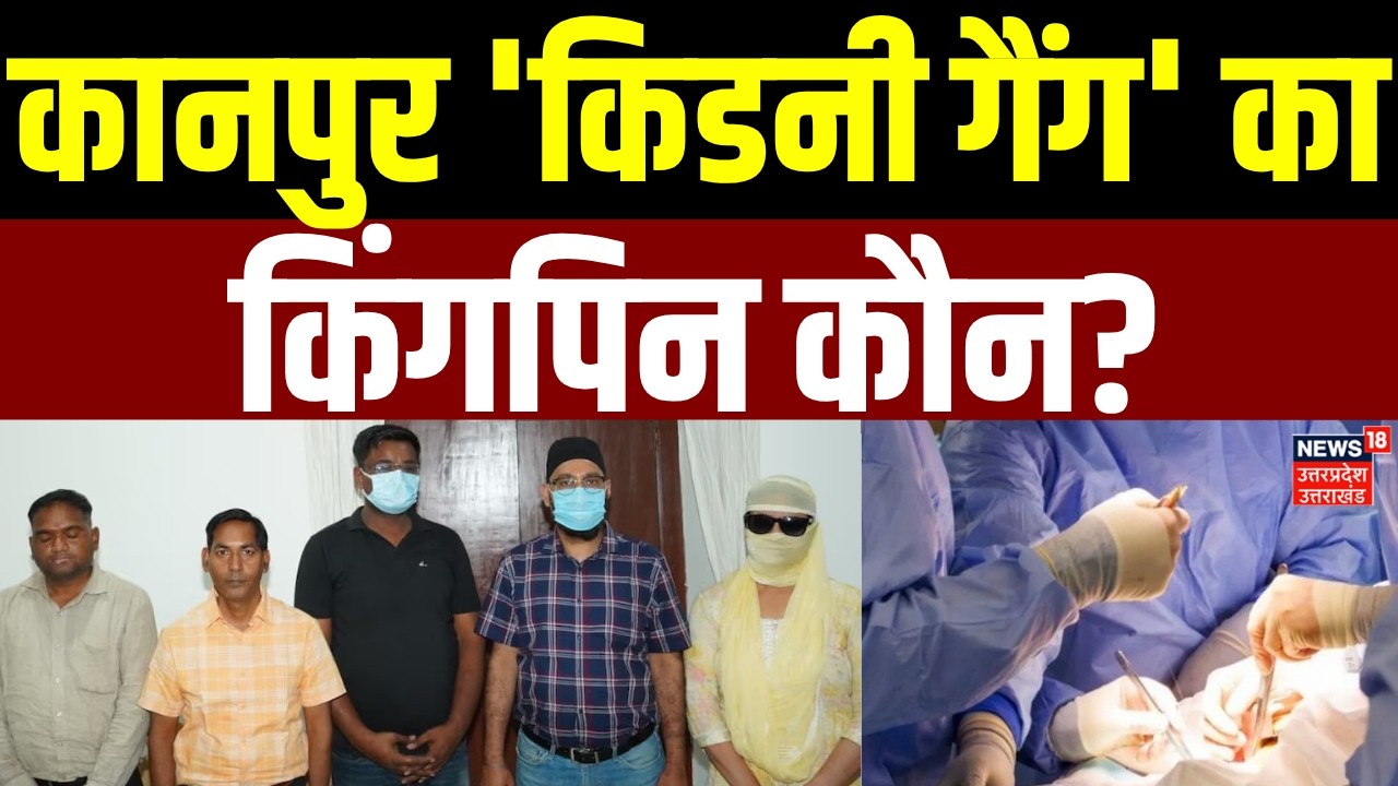 Kanpur Kidney Racket Burst: कानपुर 'किडनी गैंग' का किंगपिन कौन? | Ghaziabad | UP News | Police