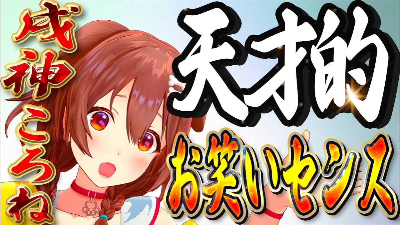 【唯一神】天才的お笑いセンスころさん 【ホロライブ切り抜き/戌神ころね】