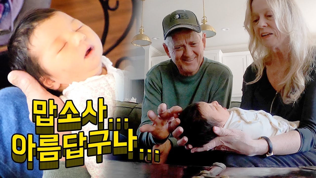 한국 며느리가 낳은 손주를 본 미국 부모님의 첫 반응