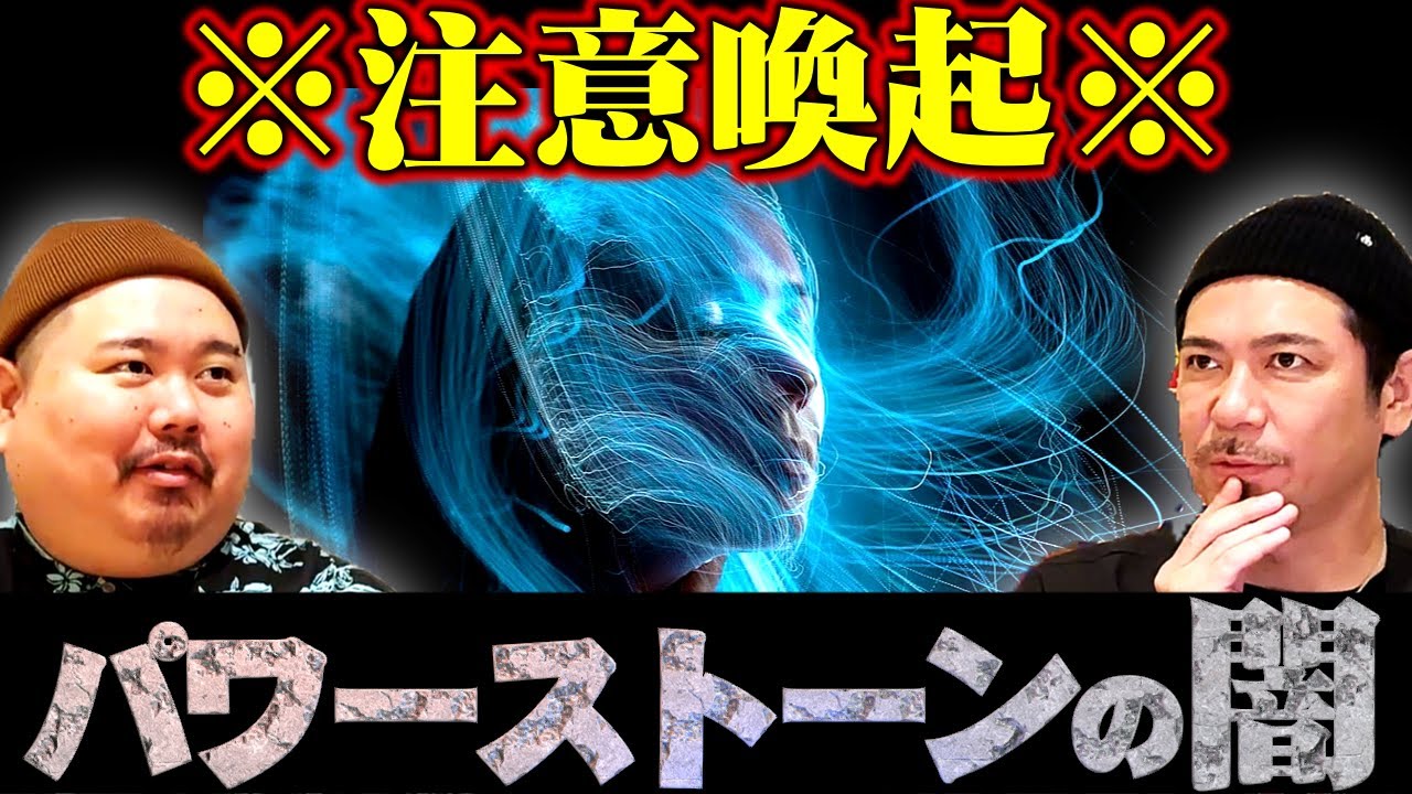 【世界の闇】あなたの持ってるパワーストーンは、本物ですか？～カムナスペシャル最終夜！～