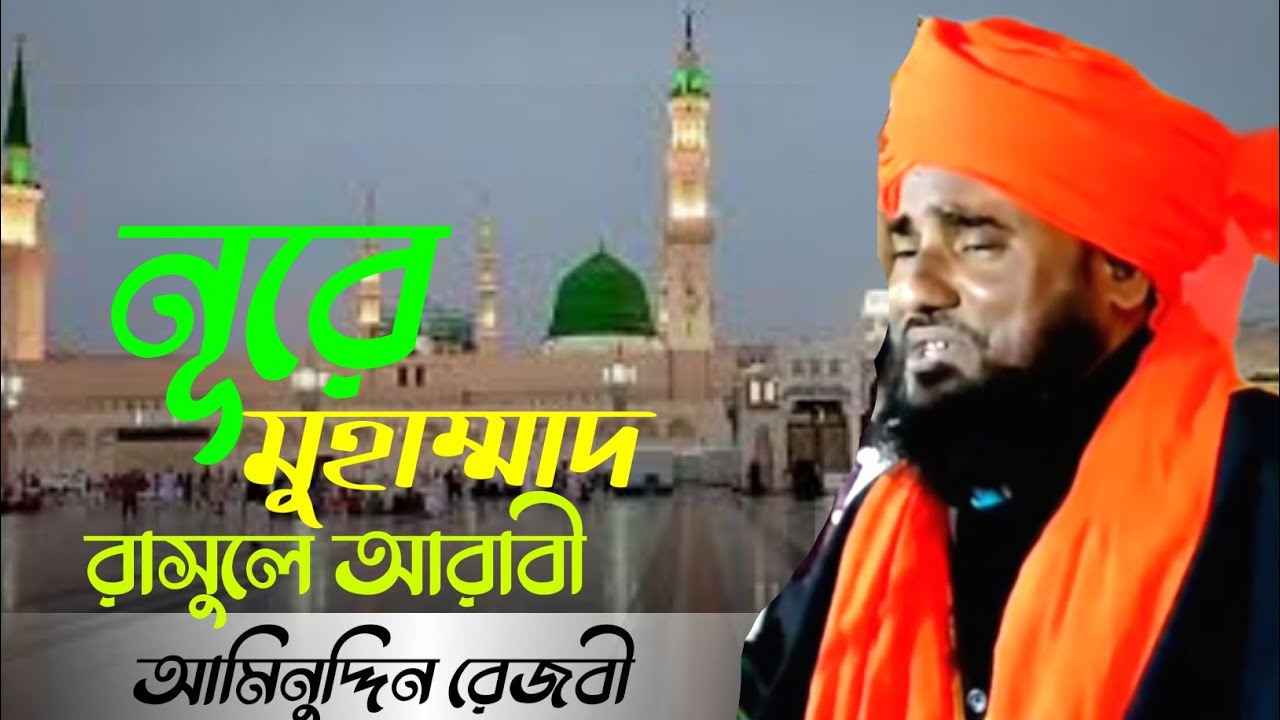 নুরে মুহাম্মাদ রাসুলে আরাবী | আমিনুদ্দিন রেজবী | Aminuddin Razbi Gojol || Waz Mahfil 2022