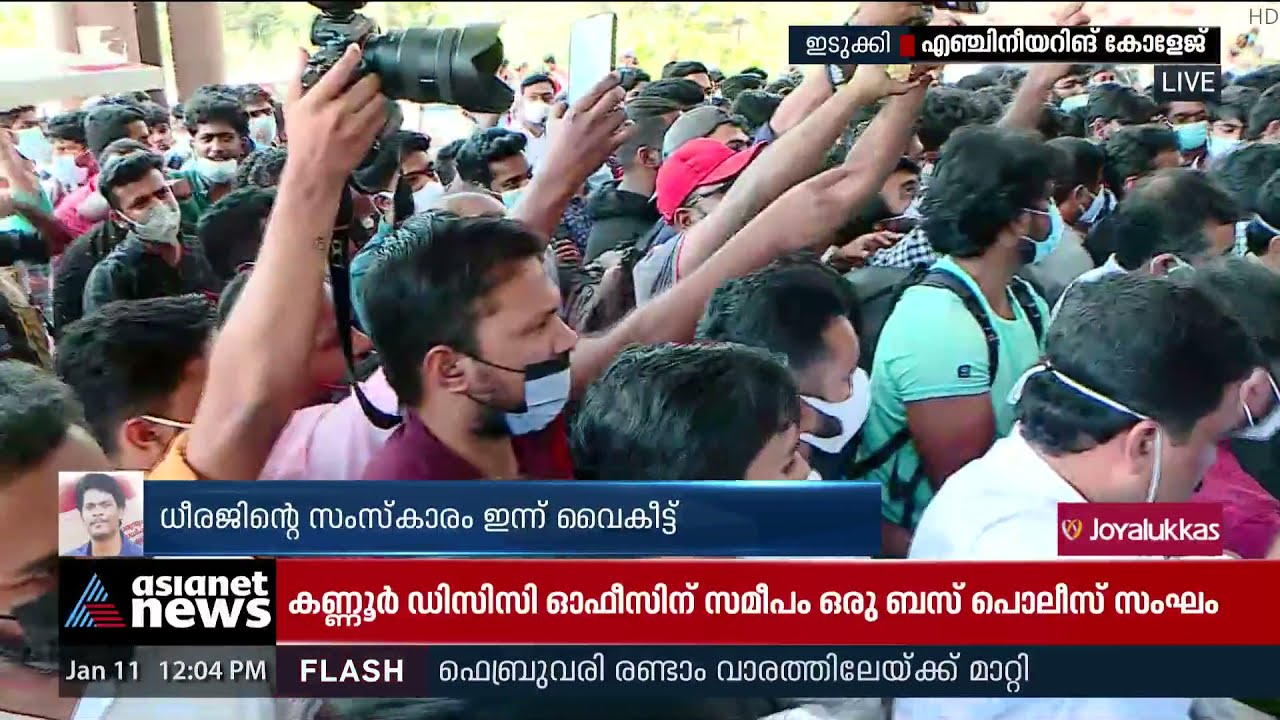 പഠിച്ച് പോരാടിയ കോളേജിൽ അവസാനമായി എത്തി ധീരജ് | Dheeraj Murder