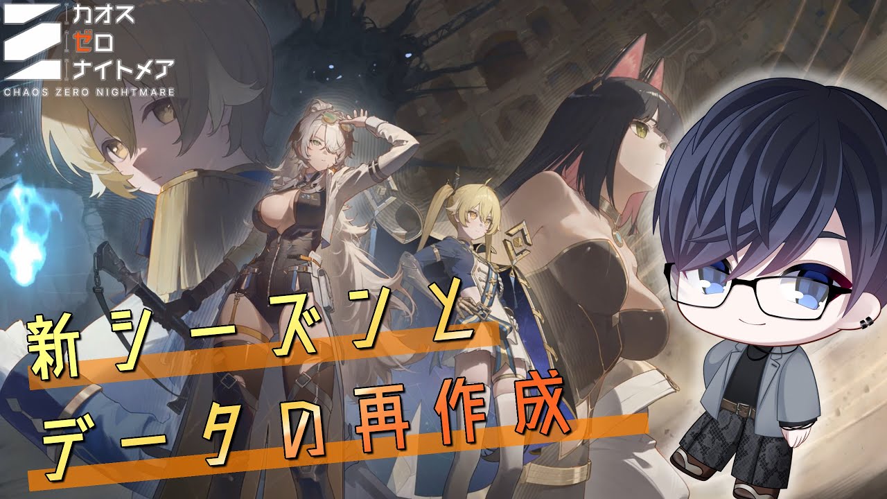 【カオゼロ】新シーズンとナインは如何か？