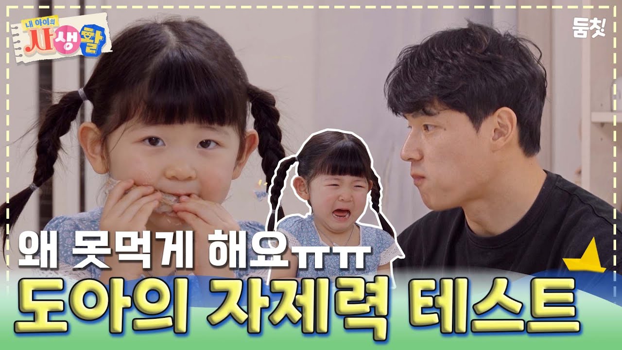 저도 밥 먹고싶어요ㅠㅠ ｜ [내 아이의 사생활 EP.18] #둠칫