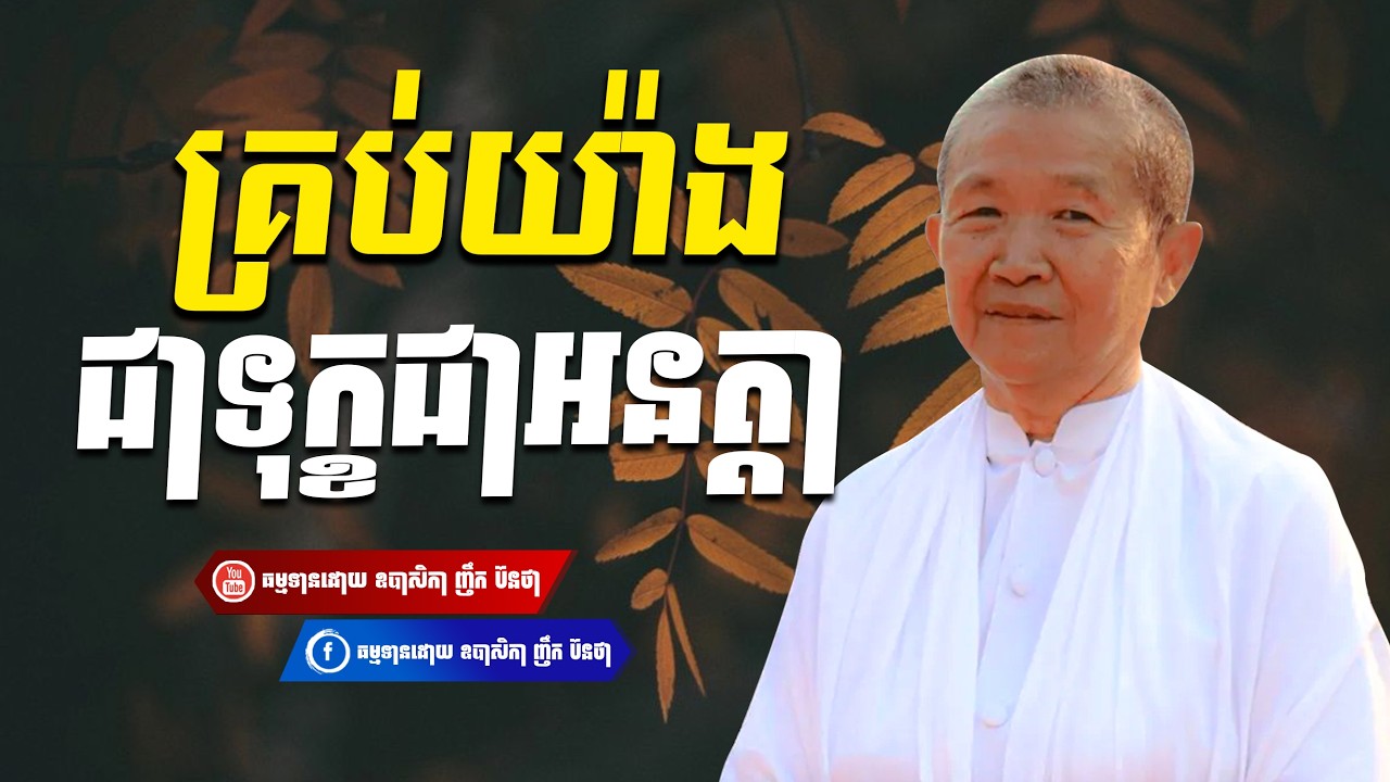 គ្រប់យ៉ាងជាទុក្ខជាអនត្ដា,ធម្មទានដោយ  ឧបាសិកា ញឹក ប៊ុនថា