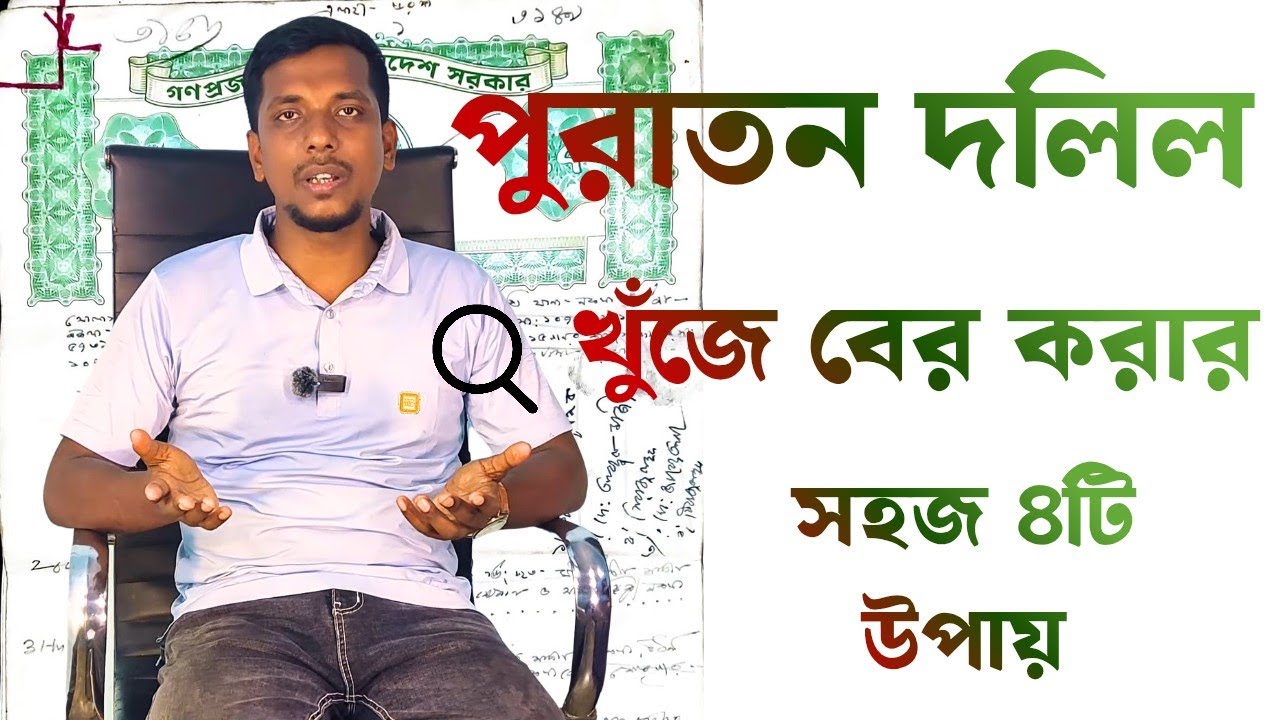 পুরাতন দলিল খুঁজে বের করার সহজ ৪টি উপায় puraton dolil khuje ber korar upay #dolil #দলিল #তল্লাশি