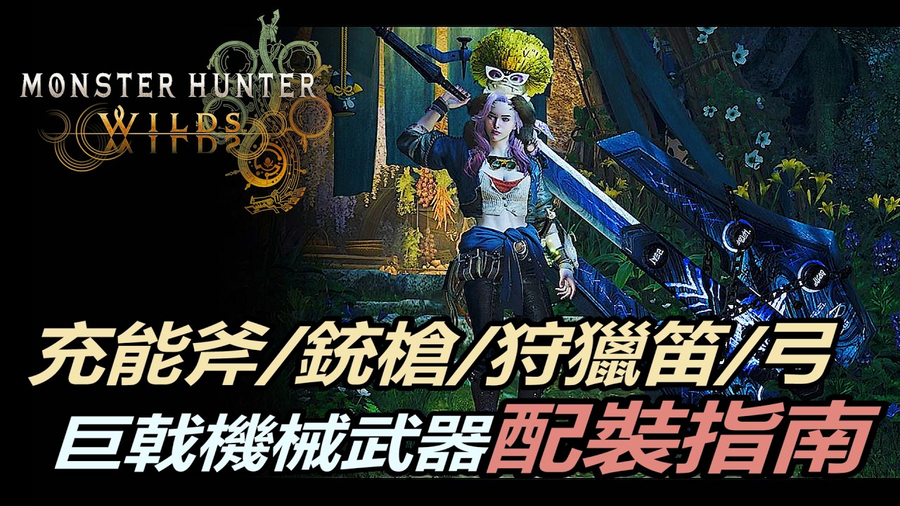 『魔物獵人荒野』巨戟龍機械充能斧、銃槍、狩獵笛、弓 配裝指南