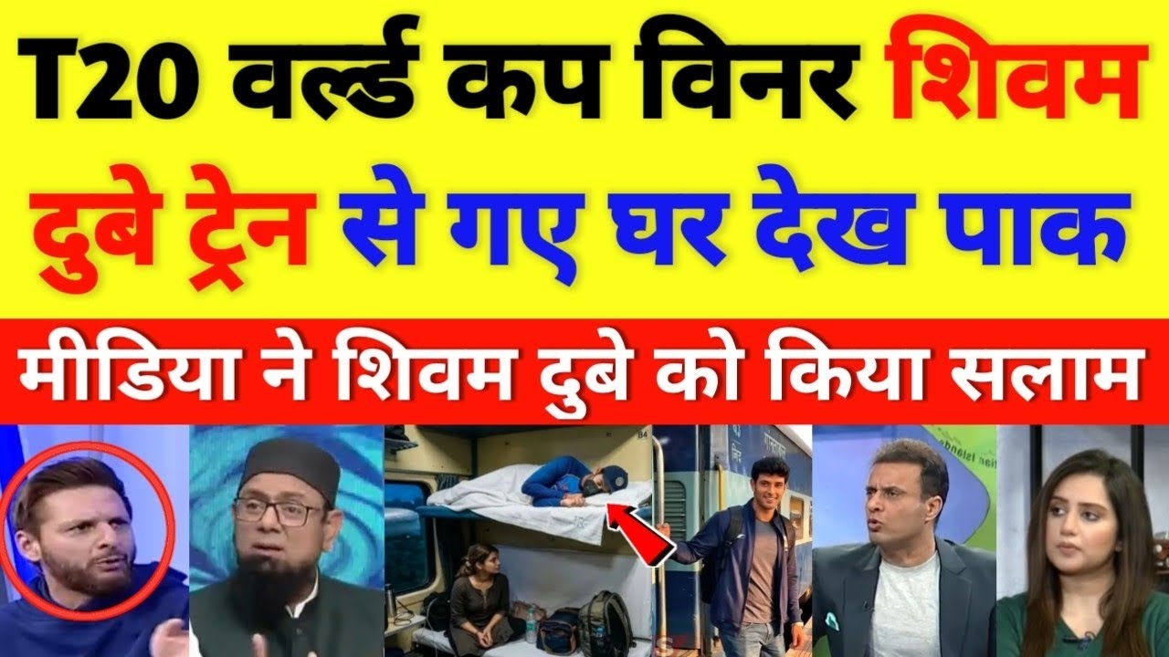 Pak media shocked on Shivam Dubey went home by train || cricket with shyam