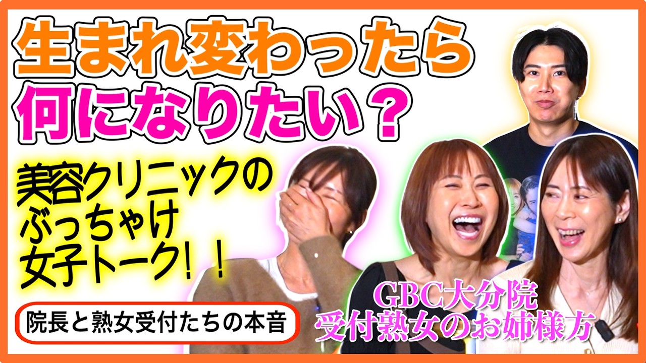 【受付熟女と院長】生まれ変わったら何になりたい？来世になりたいものをぶっちゃけトーク！！