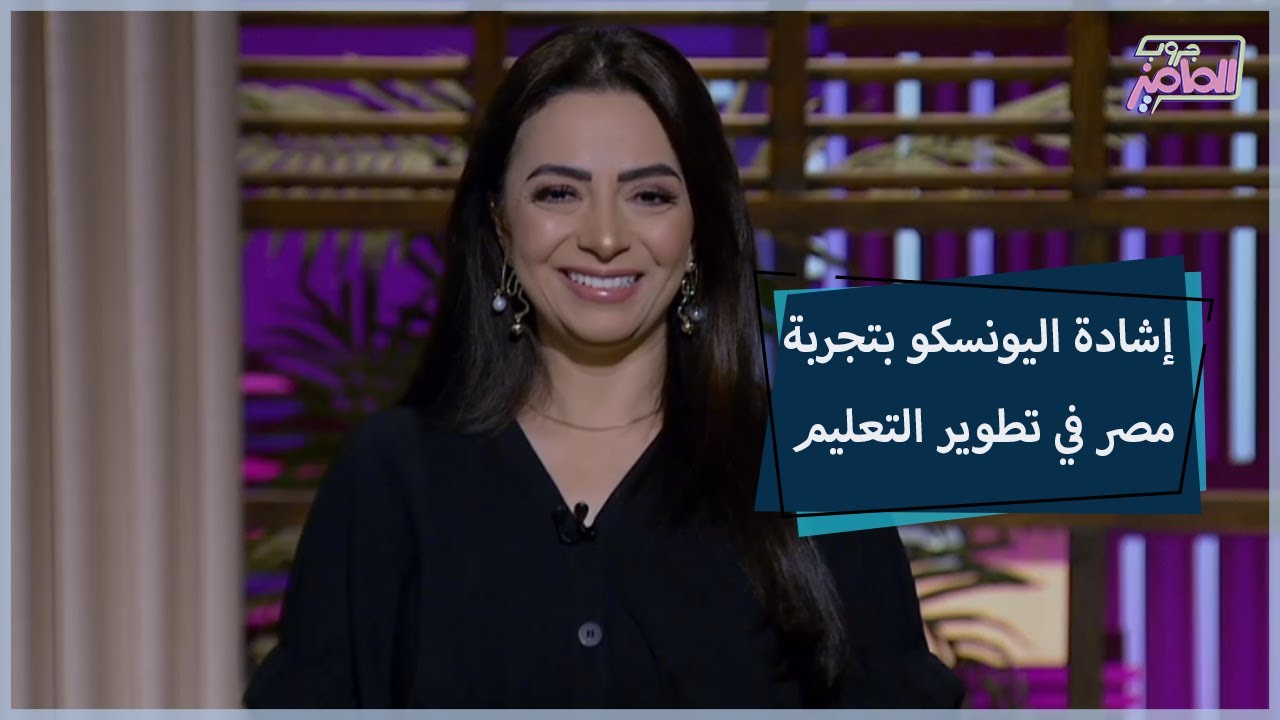 شايفنا إزاي.. تقييم رحلة تطوير التعليم المصري عالميًا | جروب الماميز