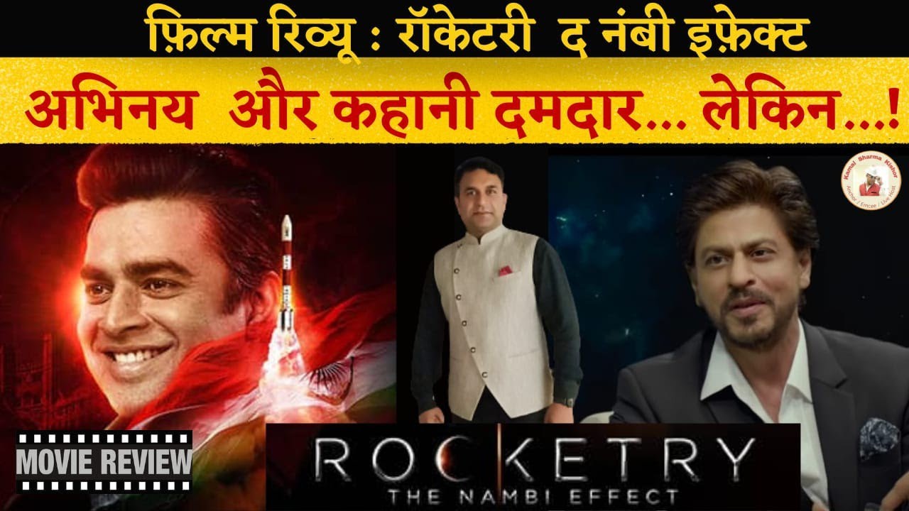 Rocketry: The Nambi Effect Movie Review in Hindi ll Kamal Sharma Kishor