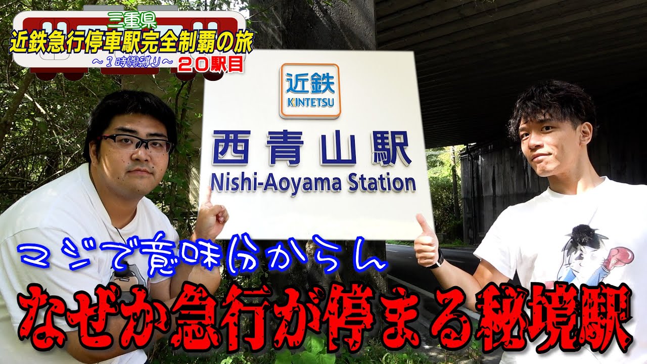 【謎】近鉄の駅で一番の秘境駅にどうして急行が止まるのか？【西青山】
