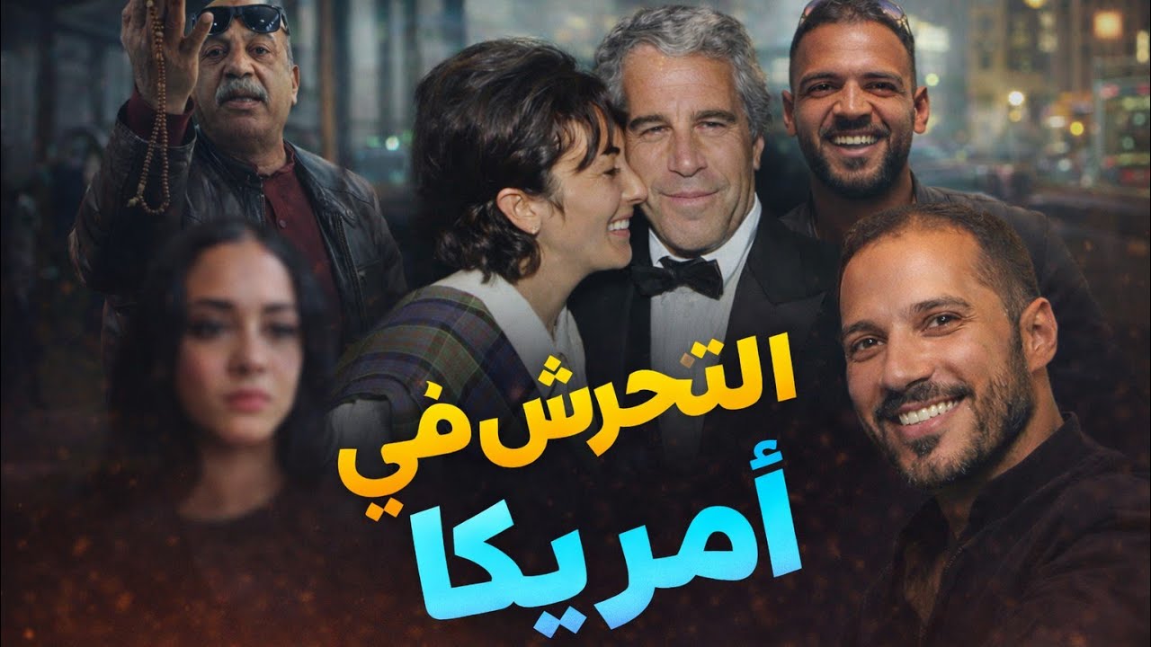 عبدالله رشدى و ملفات جيفري ابستين و التحرش في امريكا 🇺🇸🔞 📂