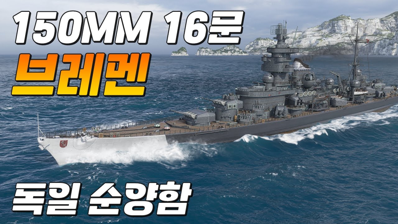 브레멘: 150mm 16문, 엄청난 화력을 가진 슈퍼 마인츠 [월드 오브 워쉽]