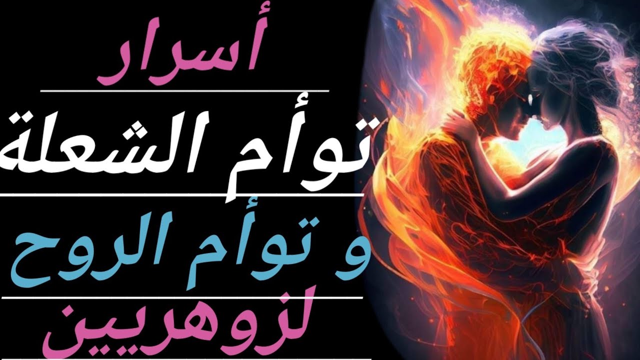 🔴 أسرار توأم الشعلة و توأم الروح لزوهريين وماهو الايجابي والمحظور فيهما هذا ما سنراه في هذا الفيديوا