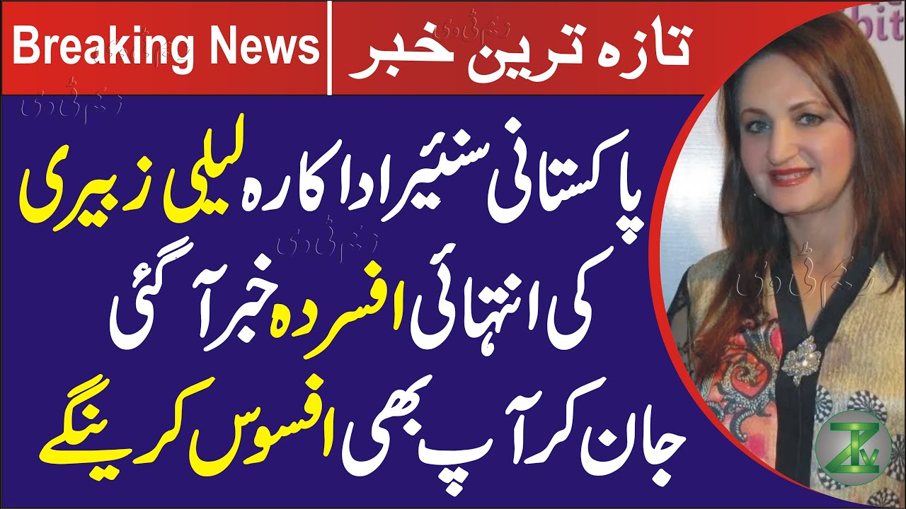 Laila Zuberi Pakistani TV Actress News About it @zemtvs
