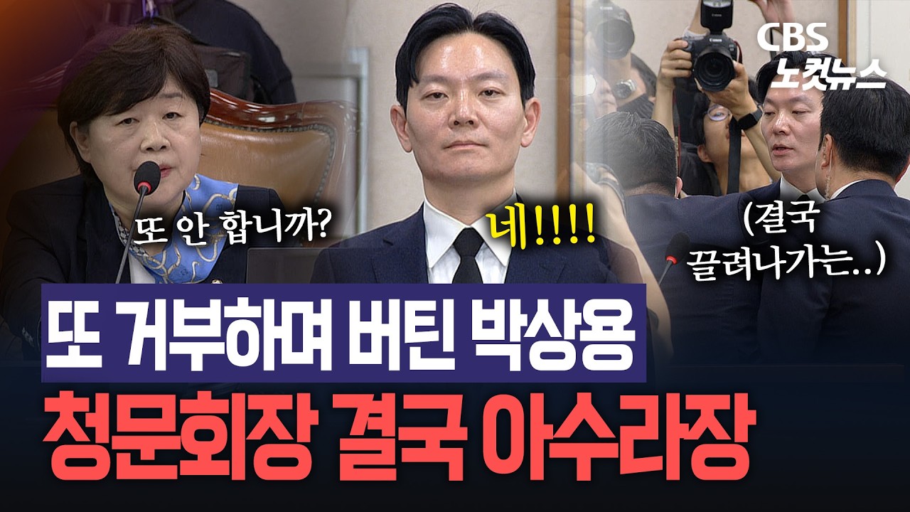 증인 선서 또 거부한 박상용 검사...청문회서 결국 끌려나가듯 퇴장