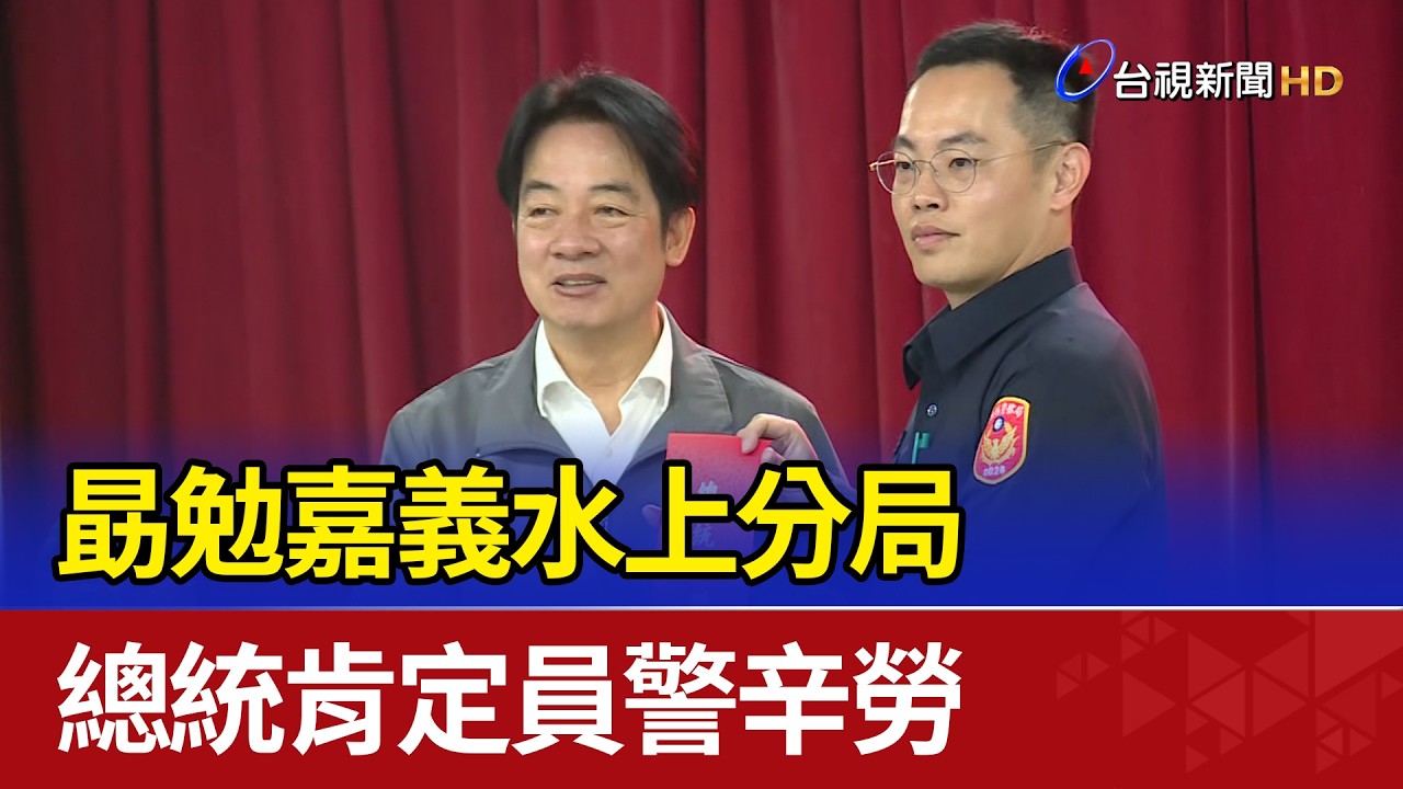 勗勉嘉義水上分局 總統肯定員警辛勞