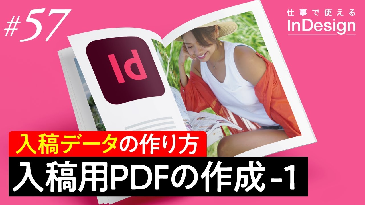 InDesign講座│57│入稿用PDFの作成-1「設定を保存する（プリントパック ）」