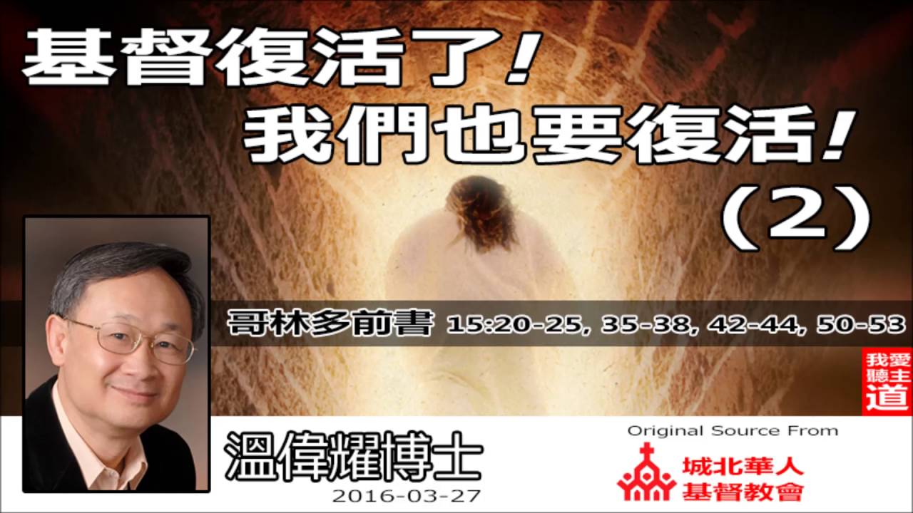 (2) 基督復活了！我們也要復活 (哥林多前書15:20-25,35-38,42-44,50-53) - 溫偉耀博士