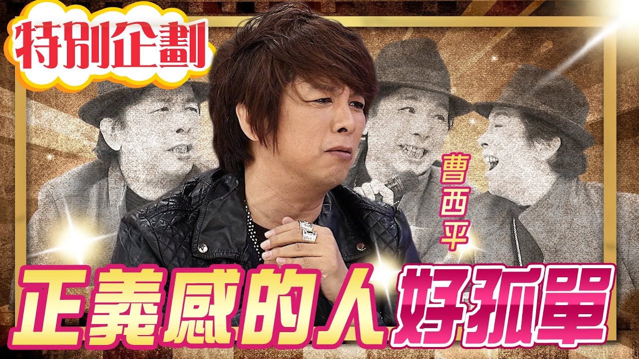 【#貓大企劃 57】曹西平真的好愛唱歌 ｜小燕之夜