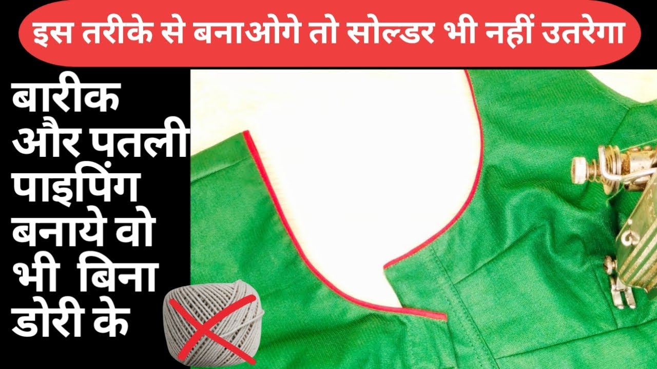 ब्लाउज में पाइपिंग लगाने का सबसे Best & Easy तरीका| How to Attach Gol piping in blouse