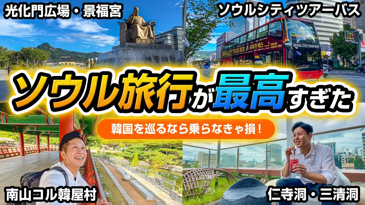 【韓国旅行】ソウルシティツアーバスに乗って1日ソウルを巡ったら最高すぎた！
