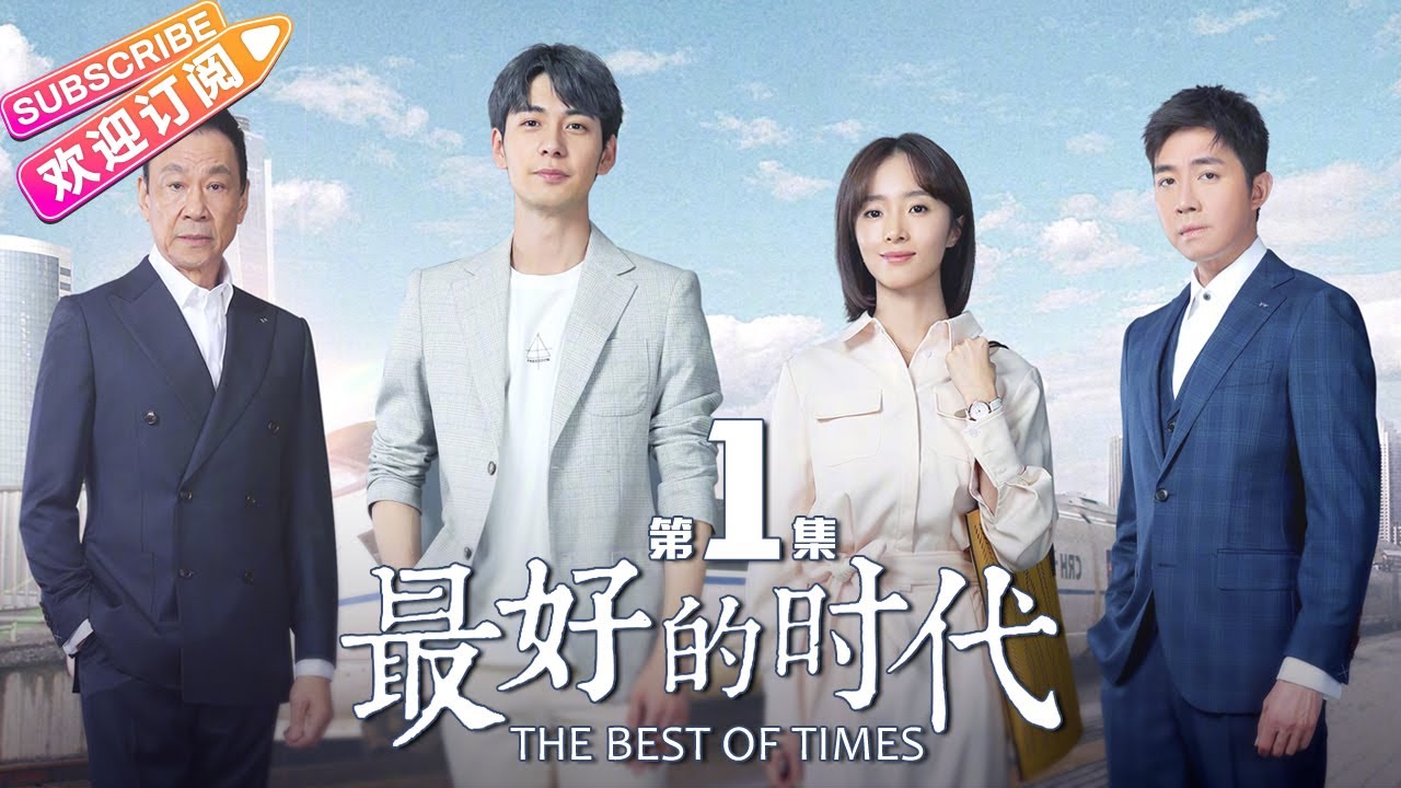 《最好的时代/The Best Of Times》第1集｜陈星旭 胡冰卿 俞灏明 柳岩 王学圻 EP1【捷成华视偶像剧场】