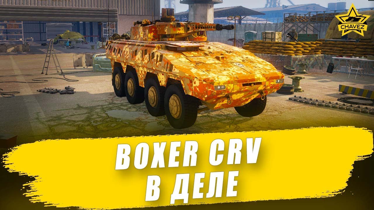 🔴Boxer CRV в деле / Armored Warfare
