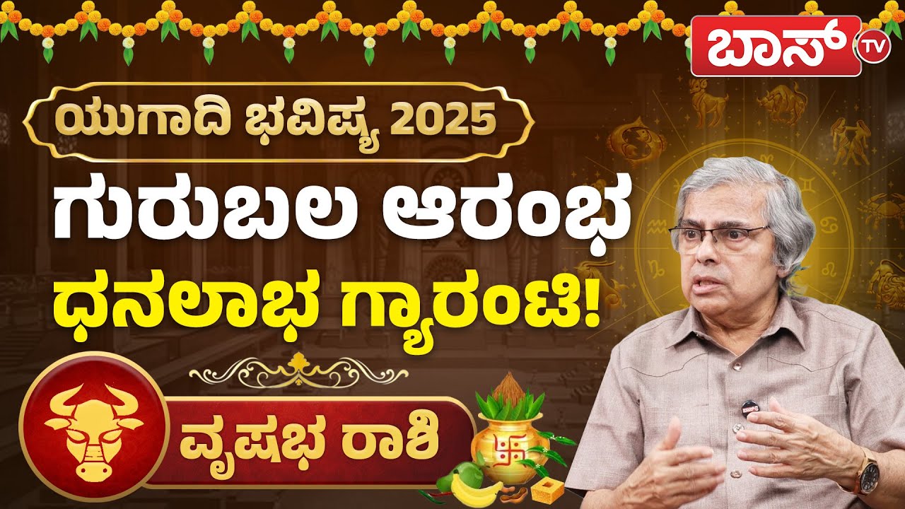 ವೃಷಭ ರಾಶಿಯವರಿಗೆ ಯುಗಾದಿಯ ಅದೃಷ್ಟಗಳೇನು? | Vrishabha Rashi Ugadi Bhavishya 2025 | Ugadi Varsha Bhavishya