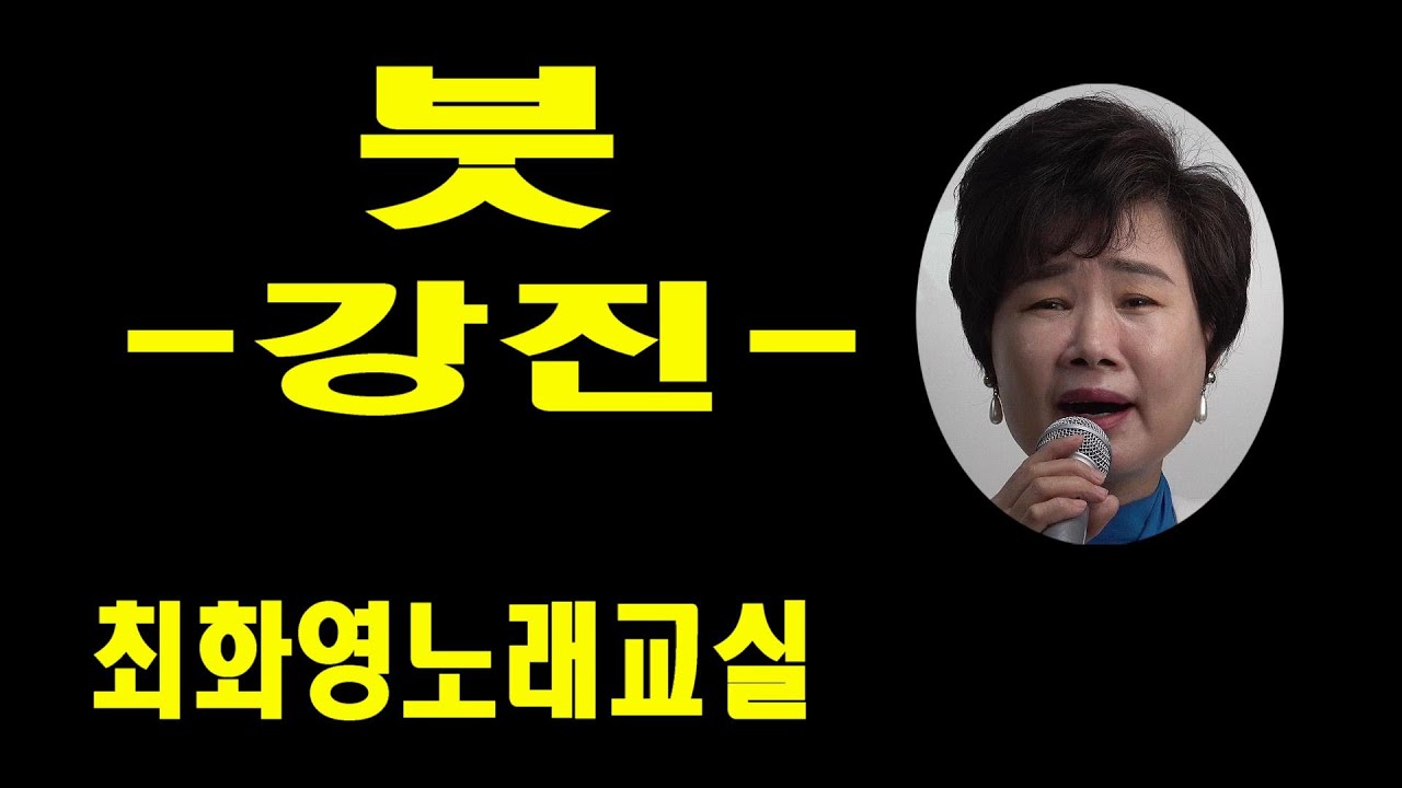 붓(강진), 신곡레슨,가사 동영상, 악보삽입, 노래배우기,  최화영노래교실, K-Pop(trot),韓國歌謠