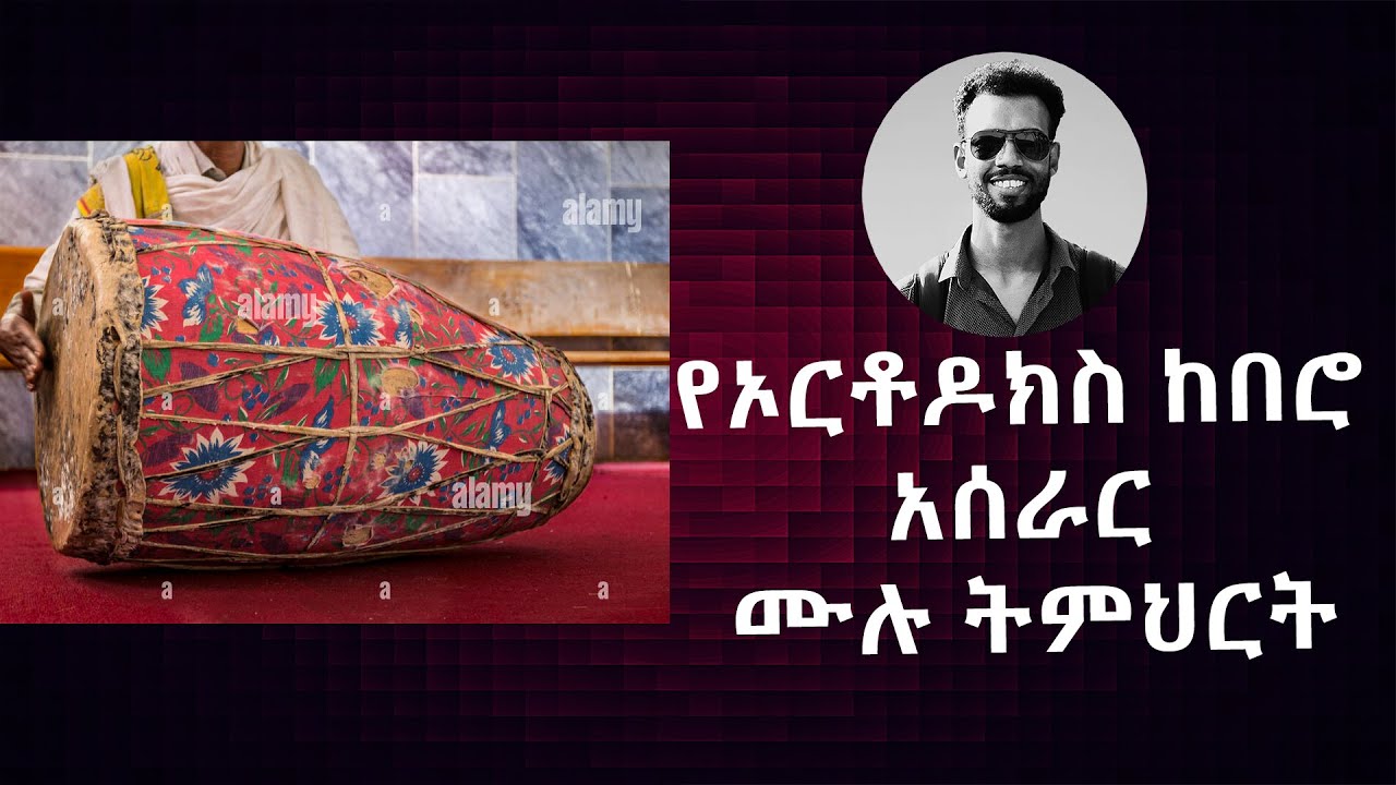 የኦርቶዶክስ መዝሙር ከበሮ አሰራር ሙሉ ትምህርት