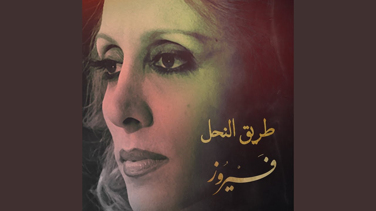 Tareek El Nahl