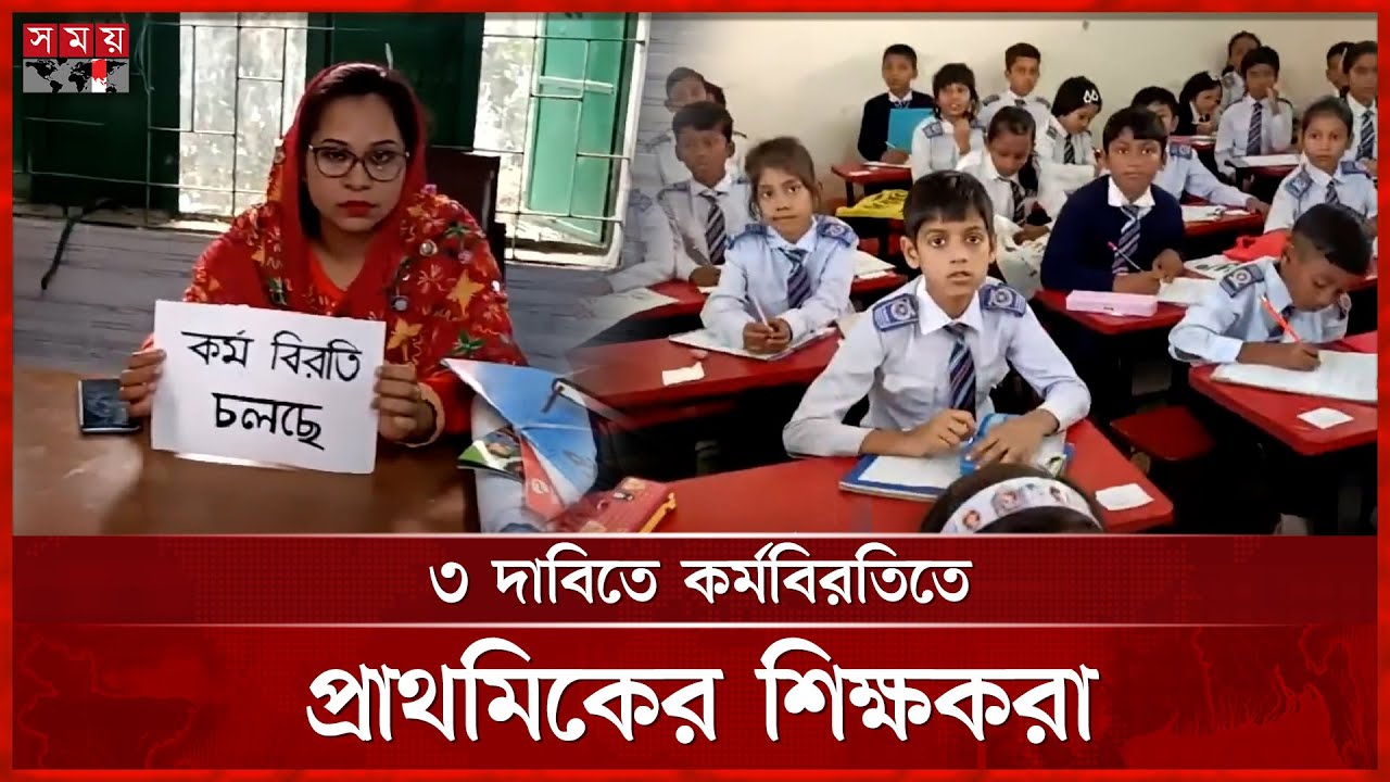 বার্ষিক পরীক্ষা বর্জন করে প্রাথমিকের সহকারী শিক্ষকদের কর্মবিরতি | Primary Teacher Protest | Somoy TV