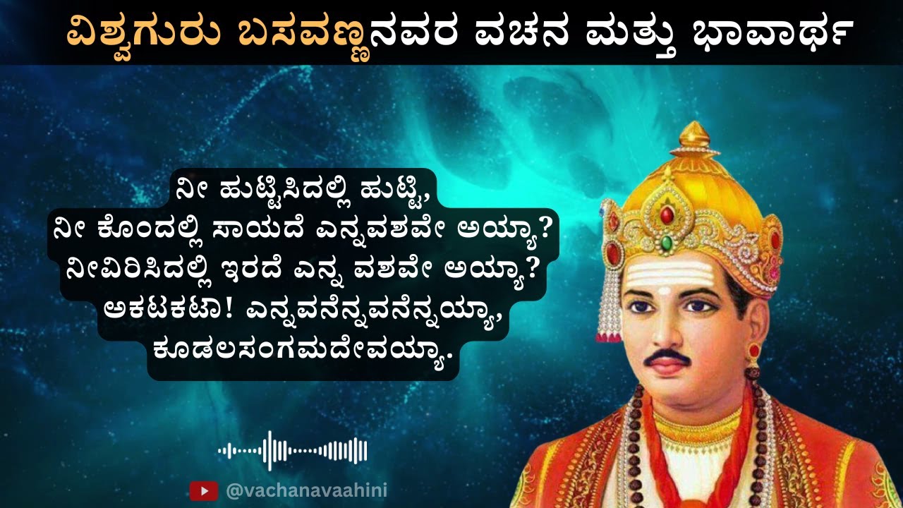 ನೀ ಹುಟ್ಟಿಸಿದಲ್ಲಿ ಹುಟ್ಟಿ | ಬಸವಣ್ಣನವರ ವಚನ | Basavanna | Kannada Podcast | Vachana Vaahini
