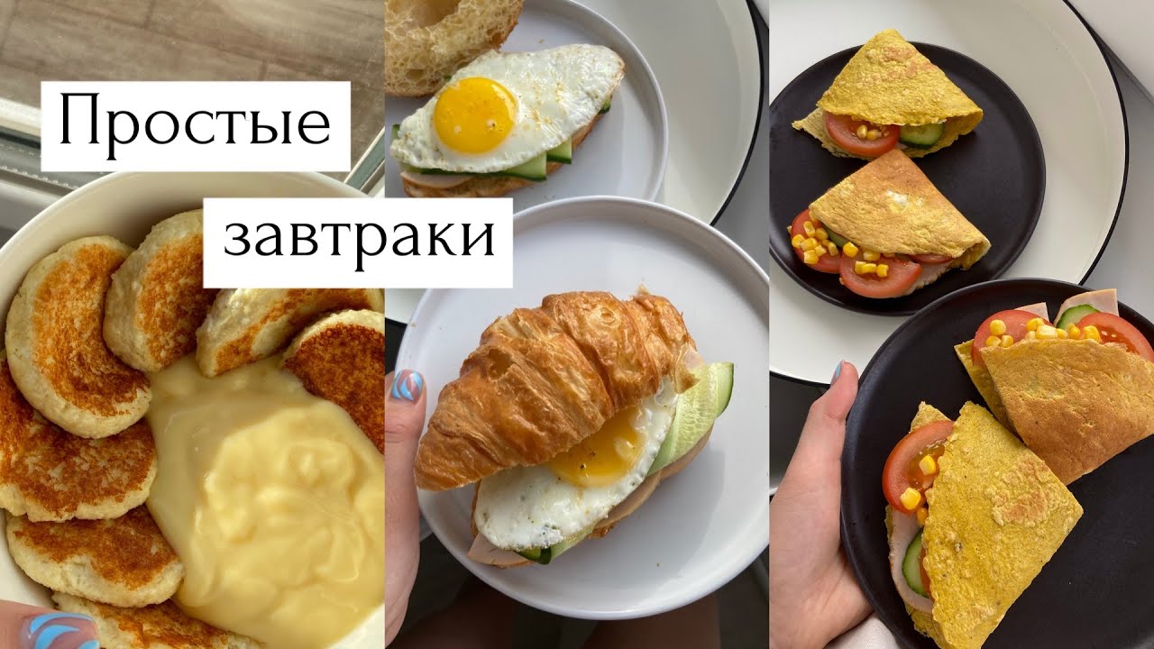 4 ПРОСТЫХ ЗАВТРАКА (очень быстро и вкусно)
