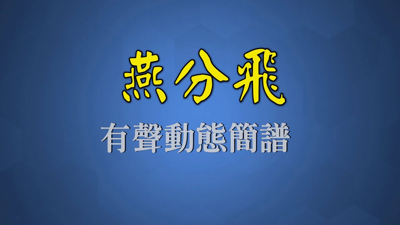 燕分飛 - 周聰&呂紅（有聲動態簡譜）