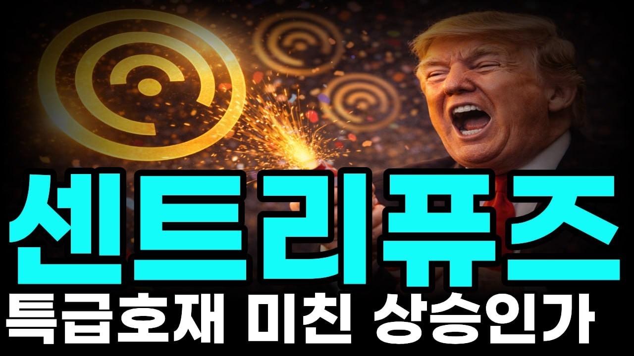 [센트리퓨즈코인 전망] 특급 호재떴다 다시 