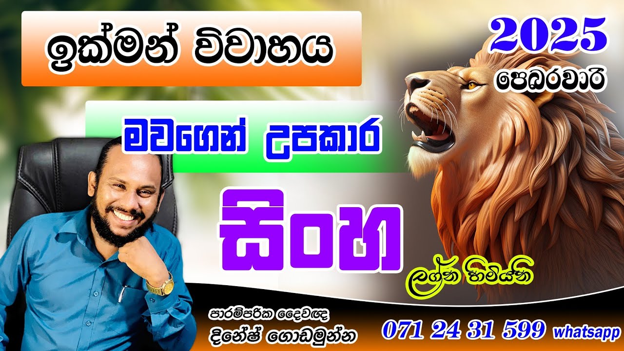 සිංහ ලග්නය පෙබරවාරි ලග්න  පලාපල | Sinha Lagna 2025 palapala Febarawari | February Prediction Leo