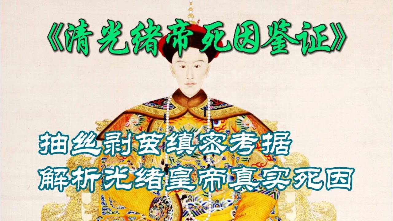 抽丝剥茧缜密考据光绪皇帝的真实死因｜《清光绪帝死因鉴证》｜历史｜每天听本书