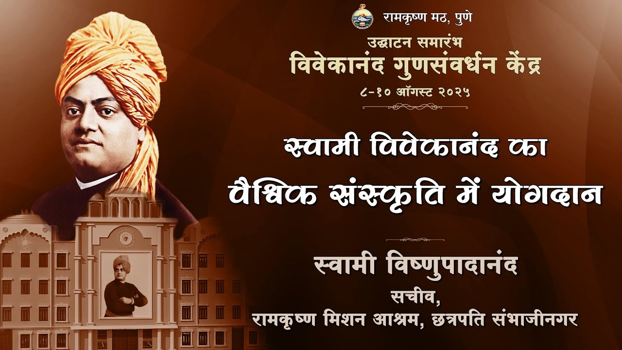 Sw Vivekananda's Contribution to the World Culture- Sw Vishnupadananda | VIHE Inauguration RKM Pune